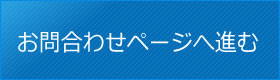 お問い合わせページへ進む