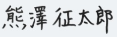 熊澤 征太郎