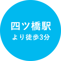四ツ橋駅より徒歩3分