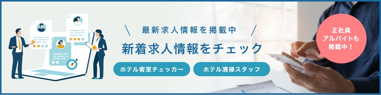 最新求人情報を掲載中！ ホテル客室チェッカー,ホテル清掃スタッフの新着求人情報をチェック 正社員・アルバイトも掲載中！