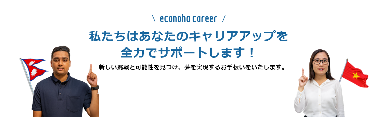 私たちはあなたのキャリアアップを全力でサポートします！新しい挑戦と可能性を見つけ、夢を実現するお手伝いをいたします。