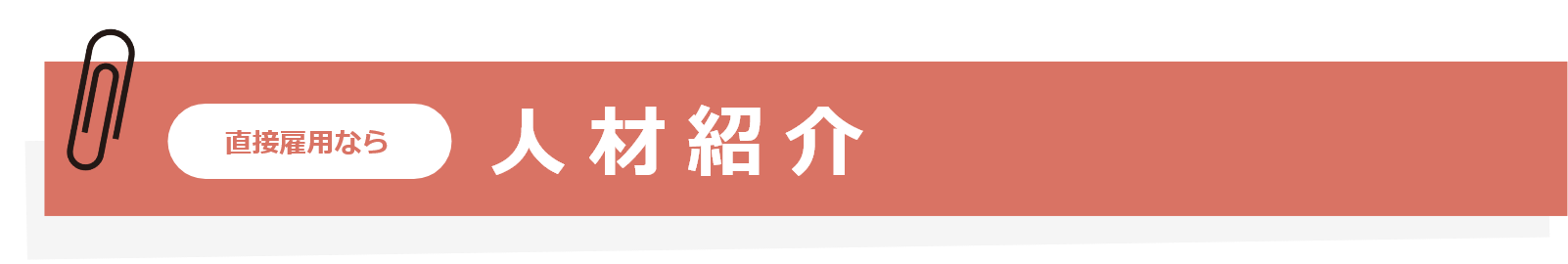 直接雇用なら『人材紹介』