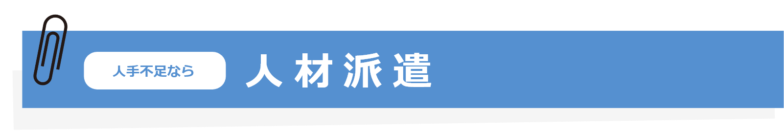 人手不足なら『人材派遣』