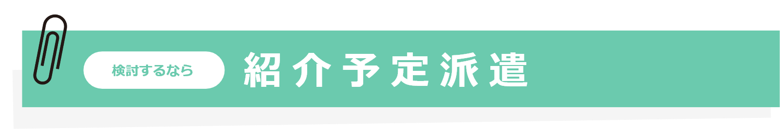 検討するなら『紹介予定派遣』