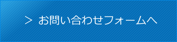 お問い合わせページへ進む